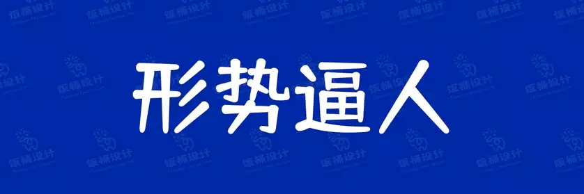 2774套 设计师WIN/MAC可用中文字体安装包TTF/OTF设计师素材【2448】
